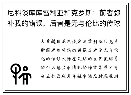 尼科谈库库雷利亚和克罗斯：前者弥补我的错误，后者是无与伦比的传球大师