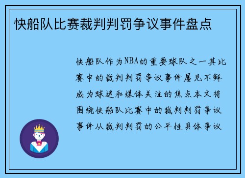 快船队比赛裁判判罚争议事件盘点
