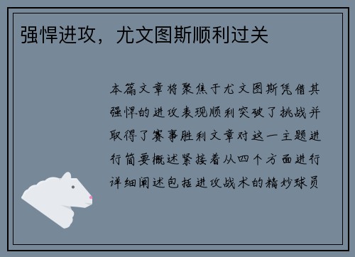 强悍进攻，尤文图斯顺利过关