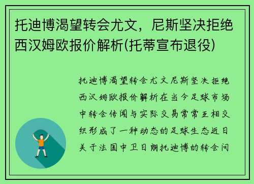 托迪博渴望转会尤文，尼斯坚决拒绝西汉姆欧报价解析(托蒂宣布退役)