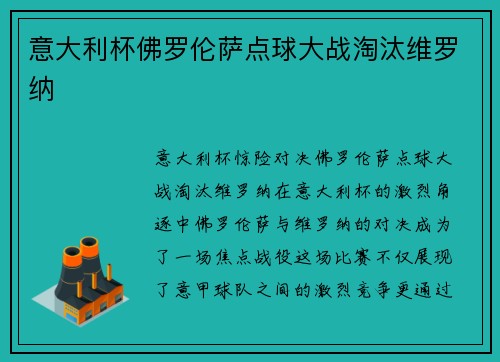 意大利杯佛罗伦萨点球大战淘汰维罗纳