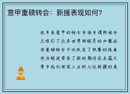 意甲重磅转会：新援表现如何？
