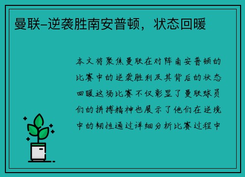 曼联-逆袭胜南安普顿，状态回暖