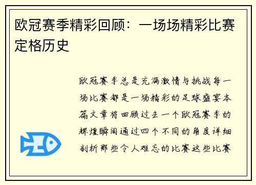 欧冠赛季精彩回顾：一场场精彩比赛定格历史