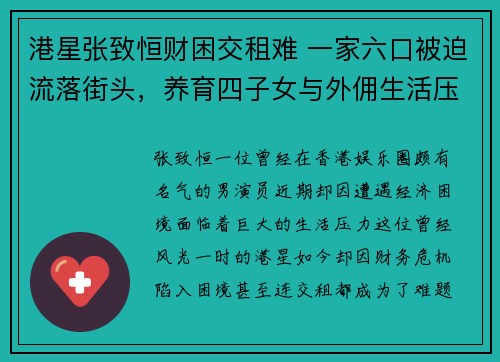 港星张致恒财困交租难 一家六口被迫流落街头，养育四子女与外佣生活压力巨大
