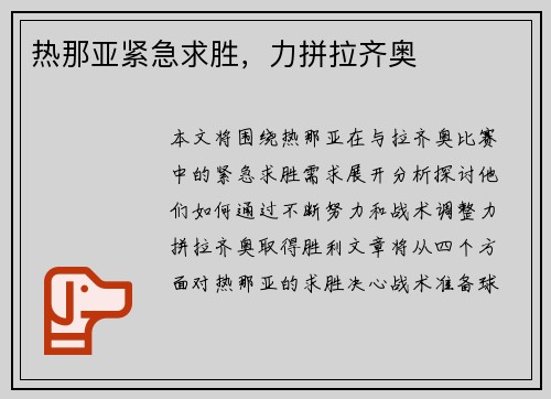 热那亚紧急求胜，力拼拉齐奥