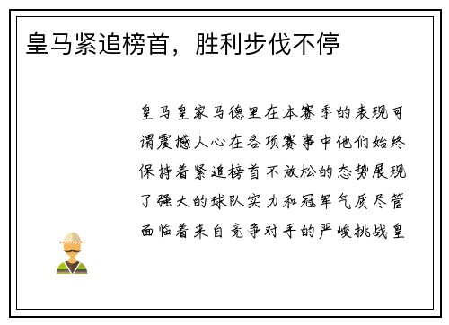 皇马紧追榜首，胜利步伐不停