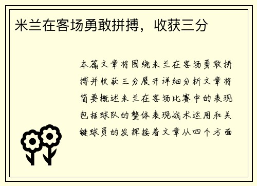 米兰在客场勇敢拼搏，收获三分