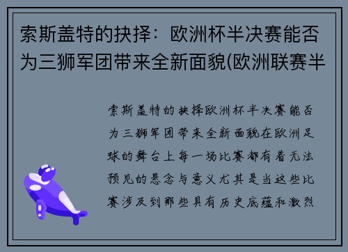 索斯盖特的抉择：欧洲杯半决赛能否为三狮军团带来全新面貌(欧洲联赛半决赛)