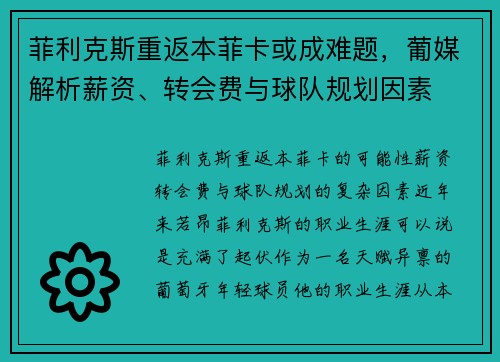 菲利克斯重返本菲卡或成难题，葡媒解析薪资、转会费与球队规划因素