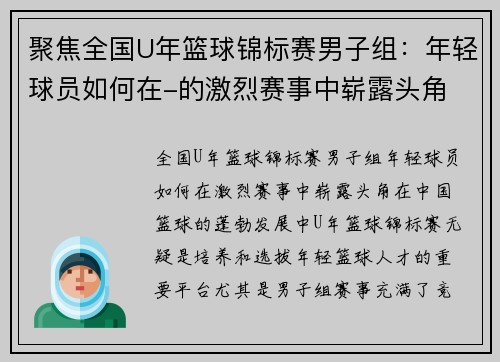 聚焦全国U年篮球锦标赛男子组：年轻球员如何在-的激烈赛事中崭露头角