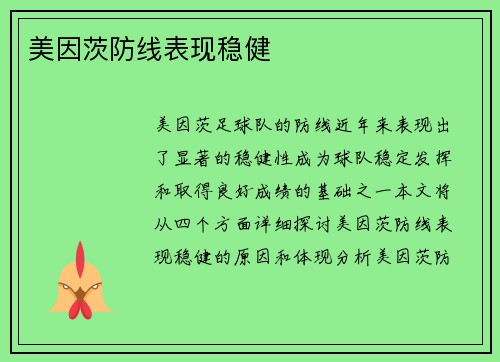 美因茨防线表现稳健