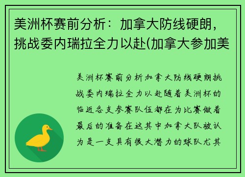 美洲杯赛前分析：加拿大防线硬朗，挑战委内瑞拉全力以赴(加拿大参加美洲杯)