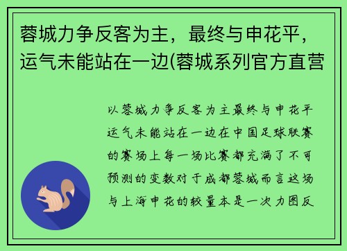 蓉城力争反客为主，最终与申花平，运气未能站在一边(蓉城系列官方直营店)