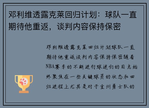 邓利维透露克莱回归计划：球队一直期待他重返，谈判内容保持保密