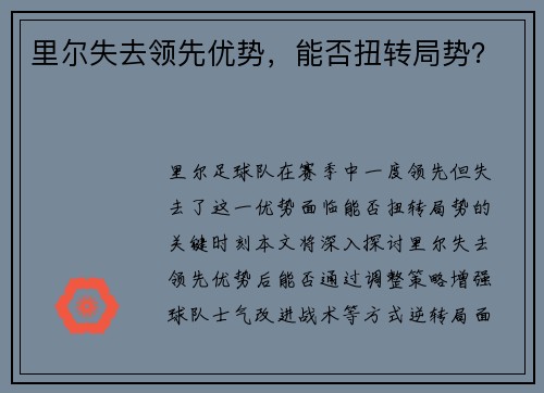 里尔失去领先优势，能否扭转局势？