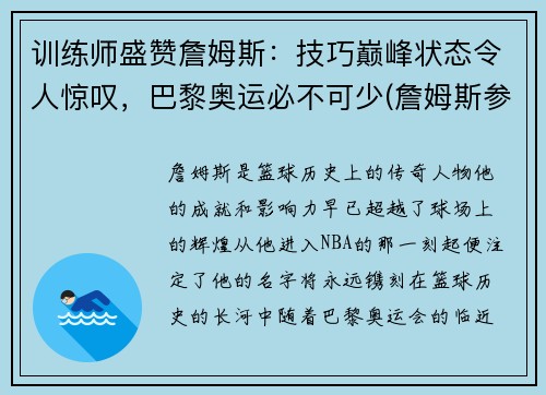 训练师盛赞詹姆斯：技巧巅峰状态令人惊叹，巴黎奥运必不可少(詹姆斯参加巴黎奥运会)