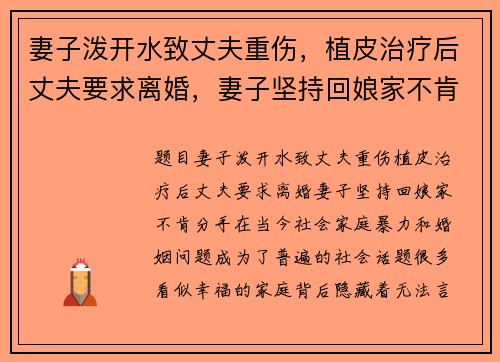 妻子泼开水致丈夫重伤，植皮治疗后丈夫要求离婚，妻子坚持回娘家不肯分手