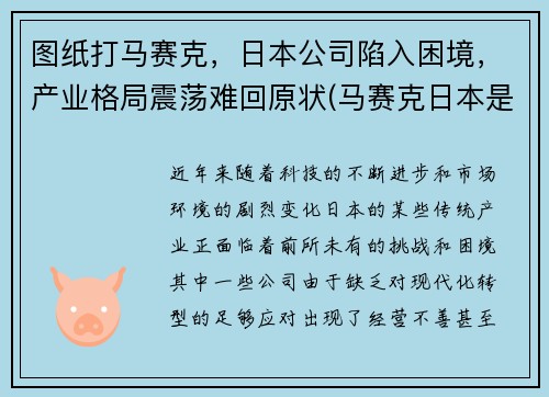图纸打马赛克，日本公司陷入困境，产业格局震荡难回原状(马赛克日本是)