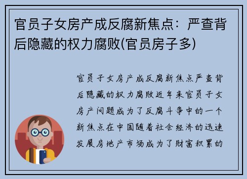 官员子女房产成反腐新焦点：严查背后隐藏的权力腐败(官员房子多)