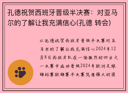 孔德祝贺西班牙晋级半决赛：对亚马尔的了解让我充满信心(孔德 转会)