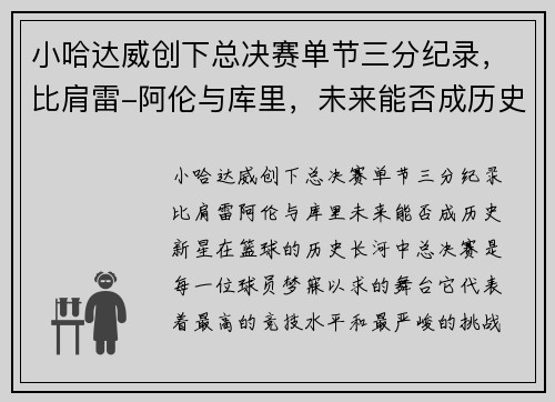 小哈达威创下总决赛单节三分纪录，比肩雷-阿伦与库里，未来能否成历史新星？