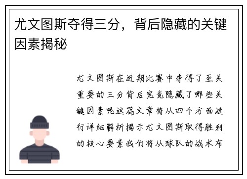 尤文图斯夺得三分，背后隐藏的关键因素揭秘