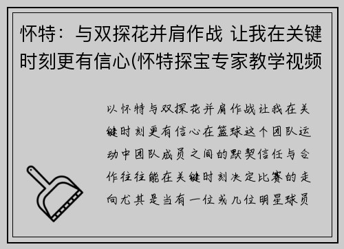 怀特：与双探花并肩作战 让我在关键时刻更有信心(怀特探宝专家教学视频)