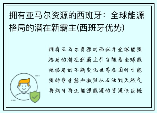 拥有亚马尔资源的西班牙：全球能源格局的潜在新霸主(西班牙优势)
